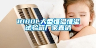 1000L大型恒温恒湿试验箱厂家直销