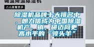 除湿机品牌十大排名中，朗力信成为中国除湿机产、销、研迈向更高水平的“领头羊”