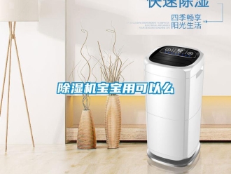 常见问题除湿机宝宝用可以么