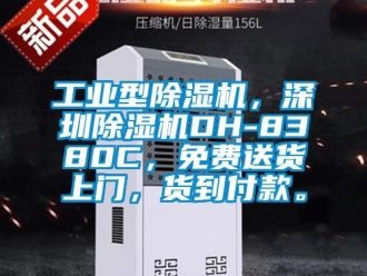 常见问题工业型除湿机，深圳除湿机DH-8380C，免费送货上门，货到付款。