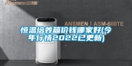 恒温培养箱价钱哪家好(今年行情2022已更新)