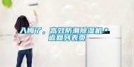 入梅了，高效防潮除湿机＊ 返回列表页