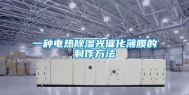 一种电热除湿光催化薄膜的制作方法