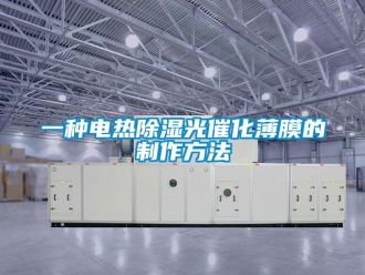 企业新闻一种电热除湿光催化薄膜的制作方法
