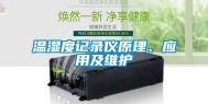 温湿度记录仪原理、应用及维护