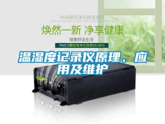 知识百科温湿度记录仪原理、应用及维护