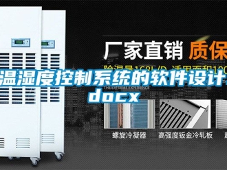 企业新闻温湿度控制系统的软件设计.docx