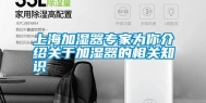 上海加湿器专家为你介绍关于加湿器的相关知识