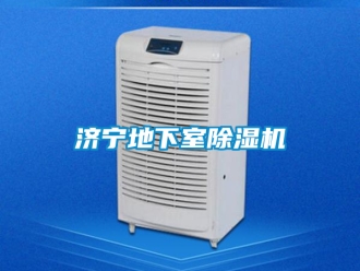 行业新闻济宁地下室除湿机
