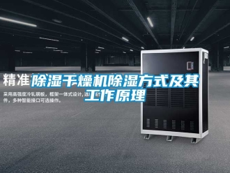 企业新闻除湿干燥机除湿方式及其工作原理
