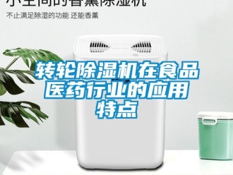 常见问题转轮除湿机在食品医药行业的应用特点