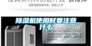 除湿机使用时要注意什么