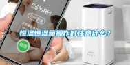 恒温恒湿箱操作时注意什么？