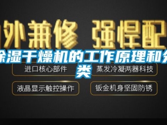 企业新闻除湿干燥机的工作原理和分类