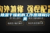 除湿干燥机的工作原理和分类