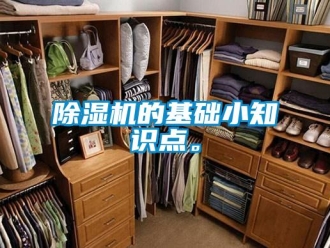 企业新闻除湿机的基础小知识点。