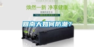 回南天如何防潮？