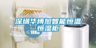 深圳华博旭智能恒温恒湿柜