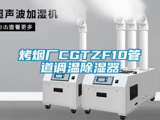 行业新闻烤烟厂CGTZF10管道调温除湿器