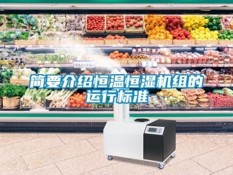 知识百科简要介绍恒温恒湿机组的运行标准