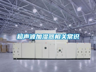 企业新闻超声波加湿器相关常识