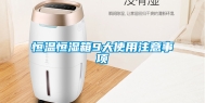 恒温恒湿箱9大使用注意事项