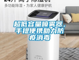 企业新闻超低容量喷雾器，手提便携助力防疫消毒