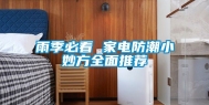 雨季必看 家电防潮小妙方全面推荐