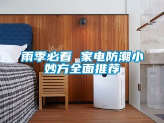 常见问题雨季必看 家电防潮小妙方全面推荐