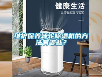 知识百科维护保养转轮除湿机的方法有哪些？