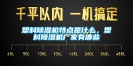 塑料除湿机特点是什么，塑料除湿机厂家有哪些
