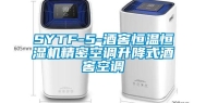 SYTF-5-酒窖恒温恒湿机精密空调升降式酒窖空调