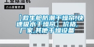 【救生舱防潮干燥帘,快速吸水干燥帘】价格,厂家,其他干燥设备