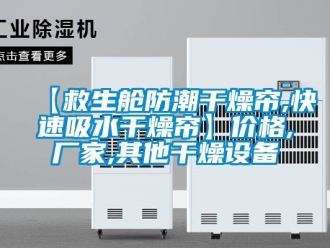 企业新闻【救生舱防潮干燥帘,快速吸水干燥帘】价格,厂家,其他干燥设备