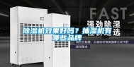 除湿机效果好吗？抽湿机有哪些品牌