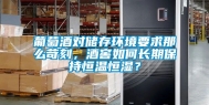 葡萄酒对储存环境要求那么苛刻，酒窖如何长期保持恒温恒湿？