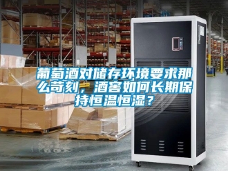 知识百科葡萄酒对储存环境要求那么苛刻，酒窖如何长期保持恒温恒湿？