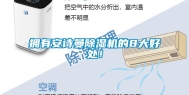 拥有安诗曼除湿机的8大好处！