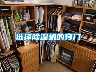 知识百科选择除湿机的窍门