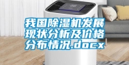 我国除湿机发展现状分析及价格分布情况.docx