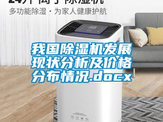 企业新闻我国除湿机发展现状分析及价格分布情况.docx