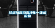 除湿加湿消毒净化一体机价格