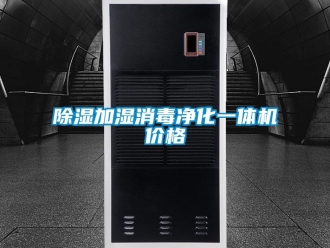 企业新闻除湿加湿消毒净化一体机价格