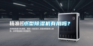 小型除湿机有用吗？
