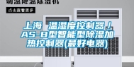 上海 温湿度控制器／AS-B型智能型除湿加热控制器(最好电器)