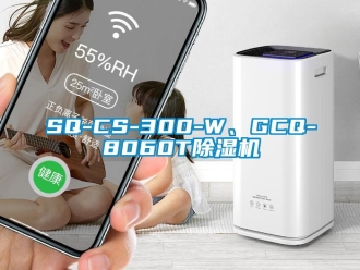 企业新闻SQ-CS-300-W、GCQ-8060T除湿机