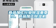 食品加工行业除湿重要性，食品加工除湿机