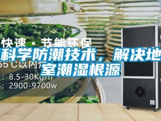 企业新闻用科学防潮技术，解决地下室潮湿根源