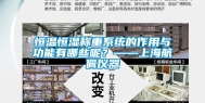 恒温恒湿称重系统的作用与功能有哪些呢？——上海航佩仪器