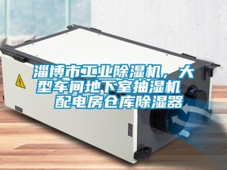 常见问题淄博市工业除湿机，大型车间地下室抽湿机  配电房仓库除湿器